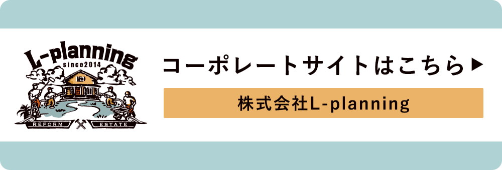 エルプランニングのコーポレートサイトはこのバナーをクリック